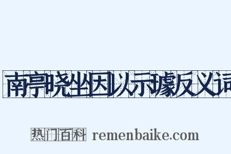 南亭晓坐因以示璩反义词是什么意思的图片